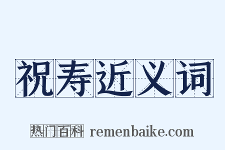 祝寿近义词是什么意思的图片